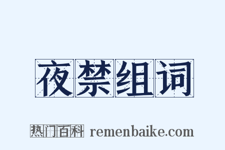 夜禁组词是什么意思的图片